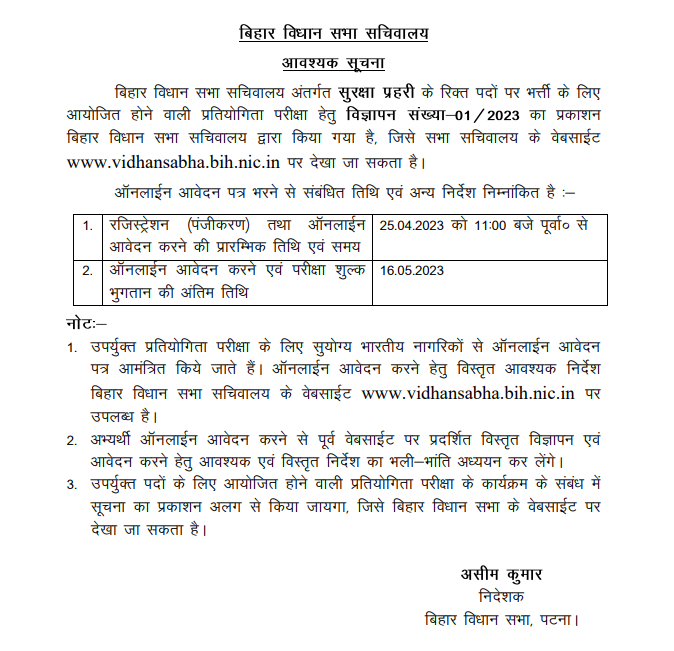 Bihar Vidhan Sabha Security Guard Vacancy 2023,